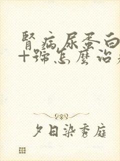 肾病尿蛋白3个+号怎么治疗