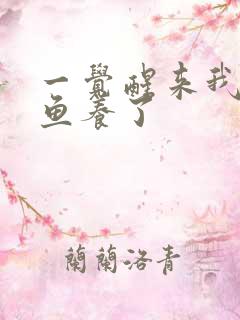 一觉醒来我被人鱼养了