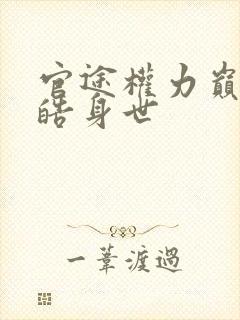 官途权力巅峰陆皓身世