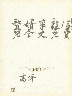 赘婿宁毅/苏檀儿全文免费阅读