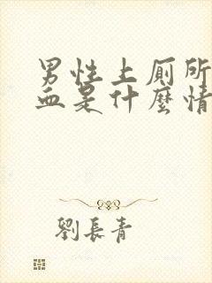 男性上厕所拉出血是什么情况