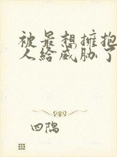 被最想拥抱的男人给威胁了泰剧一共多少集