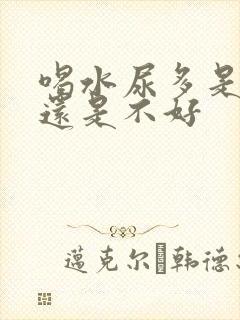 喝水尿多是肾好还是不好