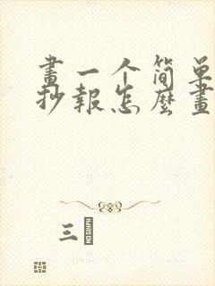 画一个简单的手抄报怎么画