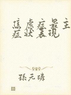 焦虑症最主要的症状表现