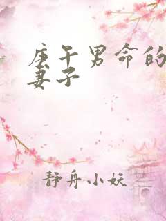 庚午男命的正缘妻子