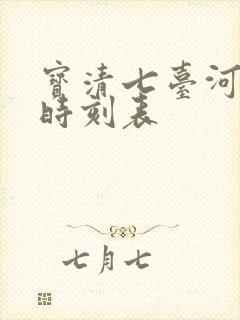 宝清七台河客车时刻表