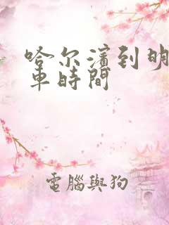 哈尔滨到明水客车时间