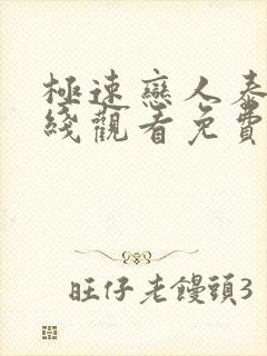 极速恋人泰剧在线观看免费完整版高清