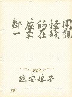 邻座的怪同学第一季在线观看