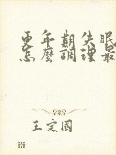 更年期失眠多梦怎么调理最好的治疗方法