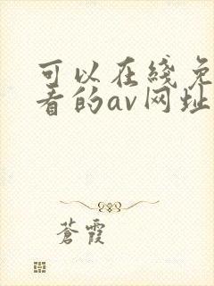 可以在线免费观看的av网址