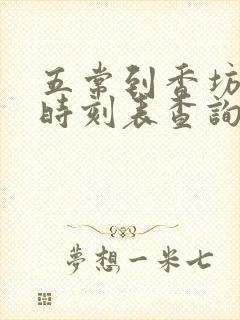 五常到香坊火车时刻表查询