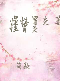 慢性胃炎 萎缩性胃炎