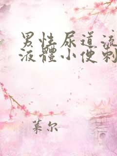 男性尿道流黄色液体小便刺痛