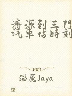 济源到三门峡的汽车站时刻表