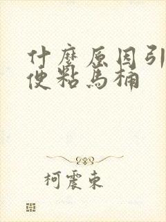 什么原因引起大便粘马桶