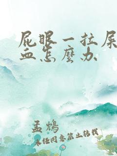 屁眼一拉屎就流血怎么办