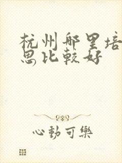 杭州哪里培训雅思比较好