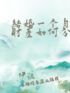 结婚一个月离婚财产如何分割找律师