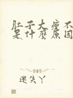 肚子大瘦不下去是什么原因