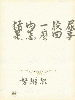 猪肉一股尿骚味是怎么回事