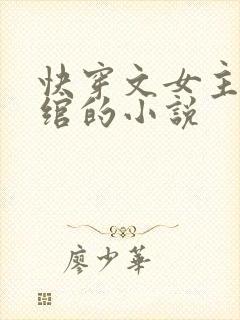 快穿文女主叫唐绾的小说