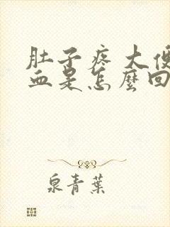 肚子疼 大便有血是怎么回事