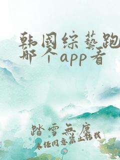 韩国综艺跑男在哪个app看