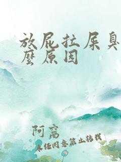 放屁拉屎臭是什么原因