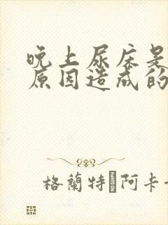 晚上尿床是什么原因造成的