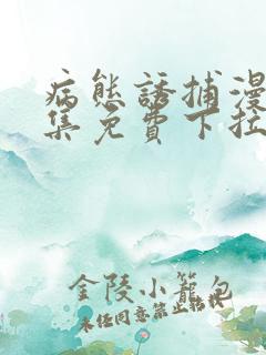 病态诱捕漫画全集免费下拉式