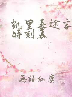 凯里长途客运站时刻表