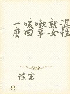 一咳嗽就漏尿怎么回事女性