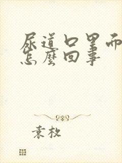 尿道口里面发痒怎么回事