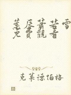 叶辰萧若雪短剧免费观看