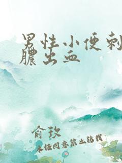 男性小便刺痛流脓出血