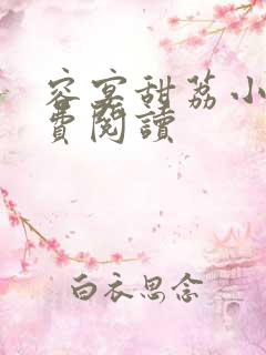 容宴甜荔小说免费阅读