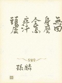 头疼全身无力冒虚汗怎么回事