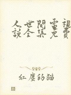 人世间电视剧解说全集免费观看