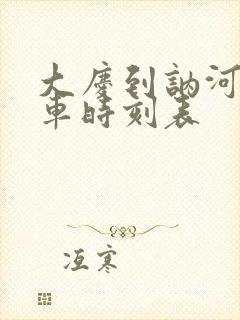 大庆到讷河的火车时刻表