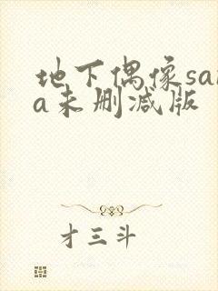 地下偶像sana未删减版