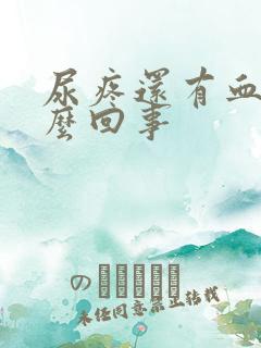 尿疼还有血是怎么回事