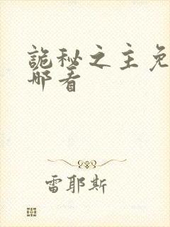 诡秘之主免费在哪看