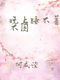 晚上睡不着一点不困