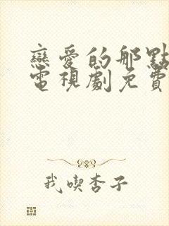 恋爱的那点事儿电视剧免费观看