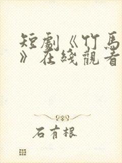 短剧《竹马先爱》在线观看