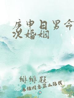 庚申日男命有几次婚姻