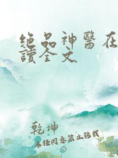 绝品神医在线阅读全文