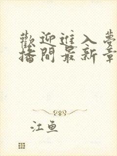 欢迎进入梦魇直播间最新章节免费全文阅读